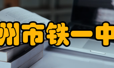 广州市铁一中学亚运城校区2017年