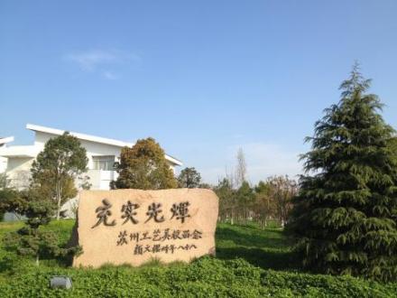 苏州工艺美术职业技术学院校园文化