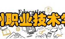 抚州职业技术学院院系专业