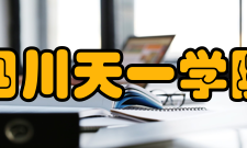 民办四川天一学院院系专业