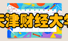 天津财经大学历任领导