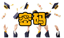 密码算法数字签名