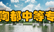 江苏省陶都中等专业学校院系专业