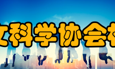 国际水文科学协会机构协会设执行局