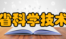 河南省科学技术协会荣誉表彰