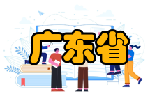 广东省地质过程与矿产资源探查重点实验室近期目标