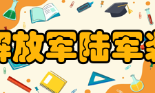 中国人民解放军陆军装甲兵学院学术资源馆藏资源月