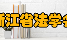 浙江省法学会发展历史1983年