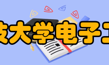 电子科技大学电子工程学院实验设施