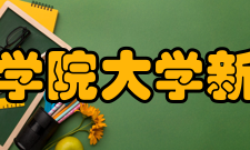 中国社会科学院大学新闻传播学院办学历史