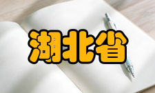 2020年湖北省普通高等学校招生全国统一考试报名总人数39.48万人