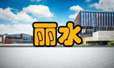 丽水中等专业学校办学规模