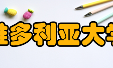 维多利亚大学合作交流维多利亚大学-云南大学中国云南大学与加拿