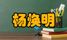 杨焕明荣誉表彰时间荣誉/表彰来源1996年国务院政府特殊津贴