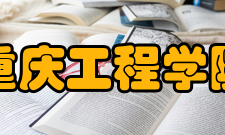 重庆工程学院院系专业