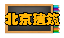 北京建筑大学最新学术成果