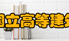 南特国立高等建筑学院教学课程
