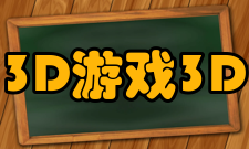 3D游戏3D立体游戏