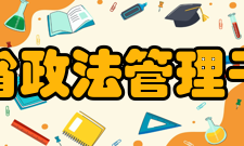 黑龙江省政法管理干部学院学报人员编制