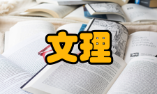 文理学院小常春藤