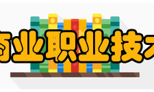 浙江商业职业技术学院科研平台