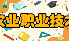 苏州农业职业技术学院学术资源