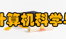 南华大学计算机科学与技术学院怎么样？,南华大学计算机科学与技术学院好吗