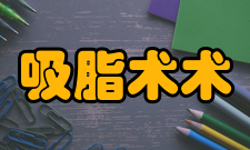 吸脂术术前准备1