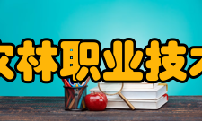 江苏农林职业技术学院校训