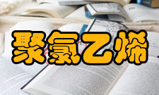 聚氯乙烯PVC改性方法