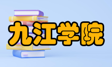 九江学院科研成果