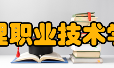 天津城市建设管理职业技术学院师资队伍