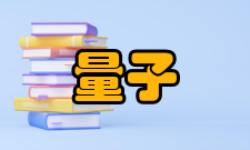 量子信息与量子科技前沿协同创新中心5年发展目标