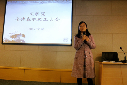 文学院召开全体在职教工大会