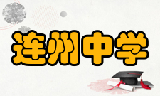 连州中学1993年△11月28日