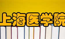 复旦大学上海医学院附属医院