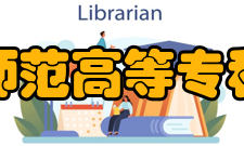 晋中师范高等专科学校学校荣誉