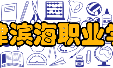 天津滨海职业学院教学建设