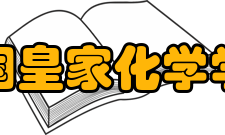 英国皇家化学学会宪章与历史rsc宪章与细则