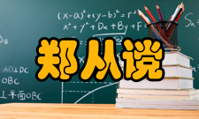 郑从谠晚年生活中和三年（883年）