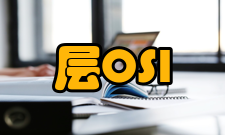 表示层OSI表示层