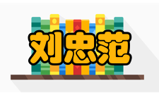 中国科学院院士刘忠范荣誉表彰1992年