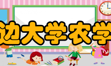 延边大学农学院院史档案