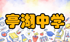 亭湖中学学校简介