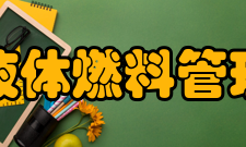 昆明液体燃料管理委员会昆明办事处主任俞同奎