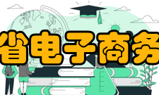 山东省电子商务协会业务范围