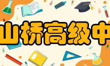 横山桥高级中学学校荣誉