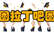 图拉丁吧图吧大事记