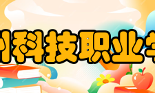 温州科技职业学院科研成果