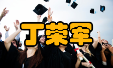 中国工程院院士丁荣军社会任职时间担任职务